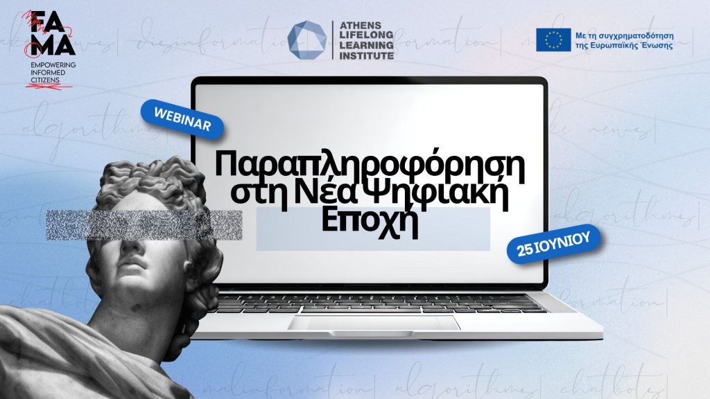 Παραπληροφόρηση στη Νέα Ψηφιακή Εποχή (1200 x 628 px) (1)