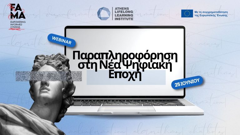 Παραπληροφόρηση στη Νέα Ψηφιακή Εποχή (1200 x 628 px) (1)