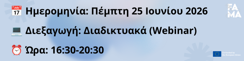 Παραπληροφόρηση στη Νέα Ψηφιακή Εποχή (1200 x 628 px) (1200 x 300 px) (3)
